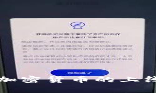 美国主要加密货币的上线时间揭秘