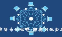 探索独特加密货币的世界：颠覆传统金融的创新