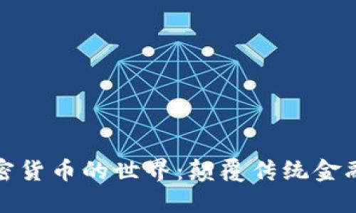 探索独特加密货币的世界：颠覆传统金融的创新力量