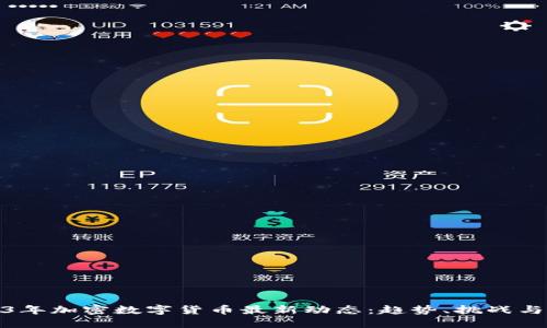 2023年加密数字货币最新动态：趋势、挑战与机遇