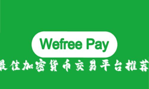 2023年度最佳加密货币交易平台推荐：新手必看！