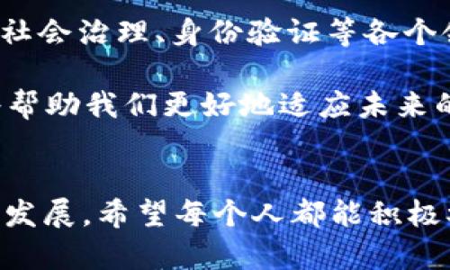 加密货币中加密的含义

  加密货币中的“加密”究竟意味着什么？  / 

 guanjianci 加密货币, 区块链, 数据安全 /guanjianci 

引言：加密货币的崛起
近年来，加密货币作为一种新兴的金融工具，已经引起了全球范围内的广泛关注。从比特币到以太坊，每一种加密货币都在挑战传统金融体系的底线，激发了许多人对数字经济的探索和思考。然而，当我们提到“加密”一词时，很多人可能会好奇：它到底意味着什么？在这篇文章中，我们将深入探讨加密货币中的“加密”这个概念，以及它对于整个金融生态的深远影响。

加密的基本概念
首先，简单来说，“加密”是指通过数学算法将信息转换成无法直接被理解的形式。这样的变化确保了数据的安全性和隐私性，是现代数字通信中不可或缺的一部分。对于加密货币而言，加密不仅保护每一笔交易的隐私，也节省了大量的时间和成本，使得跨境交易变得更加便捷。

加密货币如何实现“加密”？
加密货币通过一些复杂的加密算法来保证交易的安全性。最常见的加密算法是SHA-256（安全散列算法），它可以将输入数据转换为一个固定长度的哈希值。这样的设计方式确保了数据的一致性，并且一旦数据发生改变，其对应的哈希值也会随之变化，从而使得任何篡改行为都能被立即发现。

更重要的是，区块链技术的引入，使得所有的交易记录都被公开并且不可篡改，每一笔交易都需要所有网络节点的验证，形成一个分散式的信任机制。这个机制不仅增强了安全性，也极大地提升了透明度，真可谓是科技与金融的完美结合！

加密的意义与价值
加密在加密货币中扮演着至关重要的角色，它不仅仅是防止欺诈和财务欺骗的工具，更是建立用户信任的基石。人们在进行交易时可以依赖于这种安全机制，而不必担心被黑客攻击、数据泄露等问题。例如，想象一下，你在网上购买商品时，会不会因为担心交易信息被窃取而感到不安？这正是加密所能解决的问题！它赋予用户更多的掌控权，让每一个参与者都能够在这个数字时代中自由地进行交易。

情感与共鸣：用户如何看待加密安全？
用户对加密货币的信任程度直接影响到市场的稳定性。如果用户感觉不安全，交易量就会下降，价格也会随之波动。因此，用户对加密的理解和认同，直接关系到整个加密货币生态的活跃度。当人们了解到“加密”不仅意味着数据的安全性，更是对他们财产和隐私的保护时，他们会感到多么振奋啊！这种保护意味着什么？这意味着人们终于可以在数字世界中找到一份属于自己的安全感，不再被束缚在传统金融体系的桎梏之中。

文化与科技的交汇
加密货币的兴起并不仅仅是技术的突破，更是文化的变革。在传统金融中，信任往往建立在银行、法律等第三方机构之上，而在加密货币的世界中，信任的重构源于去中心化的区块链技术。人们以全新的眼光看待金融、交易和价值的流通方式，从而推动了整个社会对数字经济的思考。

例如，许多人开始意识到，加密货币不仅仅是一种投资手段，而是一种新兴的文化表达。它代表着对传统金融体系的不满，对个人自由的追求，以及对未来经济模式的大胆设想。在这样的背景下，加密货币不仅是经济工具，更是一种新的社会运动！多么令人振奋的认知啊！

展望未来：加密的无限可能性
展望未来，加密货币将继续发展壮大，成为全球经济中不可或缺的一环。随着技术的进步，我们将看到更多创新的加密应用出现，例如智能合约、去中心化金融（DeFi）等。它们不仅推动了金融创新，也在社会治理、身份验证等各个领域展示了巨大的潜力。

在这个快速变化的时代，理解加密的意义并积极参与其中，不仅能让我们抓住机遇，也能使我们在数字经济中找到更大的发展空间。无论是作为投资者、开发者还是普通用户，理解加密的真正含义都将帮助我们更好地适应未来的变化。而这一切，正是加密技术及其应用对我们生活的深刻影响！

结语：加密的力量
总之，加密在加密货币中的重要性不容忽视。它不仅是安全防护的屏障，更是建立信任与透明度的桥梁。在这个新兴的数字经济时代，只有深入理解“加密”的真正含义，我们才能在这一波浪潮中立足与发展。希望每个人都能积极参与，共同创造一个更加安全、透明的未来！