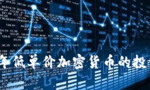 2023年低单价加密货币的投资机会