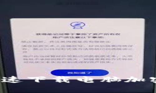 如何安全快速下载电脑加密货币软件？