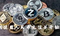 : 瑞波币钱包：如何使用人民币充值并开始您的数