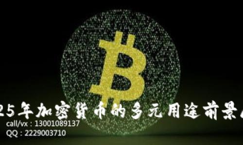 2025年加密货币的多元用途前景展望