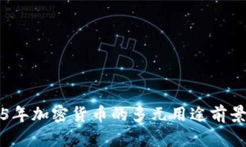 2025年加密货币的多元用途前景展望