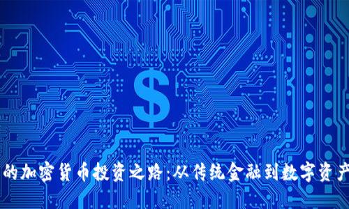 李泽楷的加密货币投资之路：从传统金融到数字资产的转型