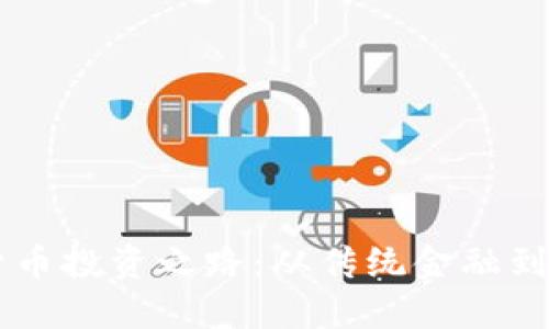 李泽楷的加密货币投资之路：从传统金融到数字资产的转型