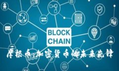 摩根币：加密货币的未来先锋