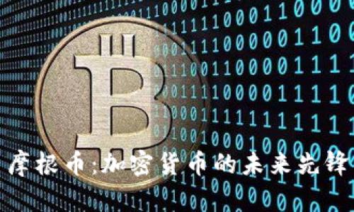 摩根币：加密货币的未来先锋