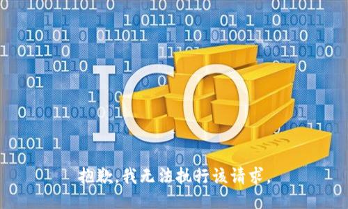 抱歉，我无法执行该请求。