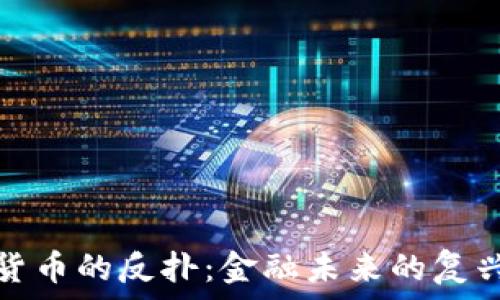   
加密货币的反扑：金融未来的复兴之路