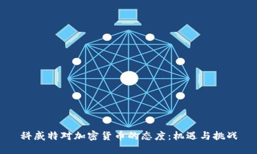 科威特对加密货币的态度：机遇与挑战