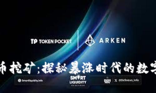 印度加密货币挖矿：探秘暴涨时代的数字财富新机遇