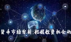 短期加密货币市场分析：把握投资机会的关键时