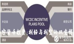 加密货币投资：利好与利空的双重博弈