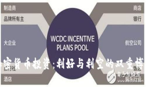 加密货币投资：利好与利空的双重博弈