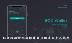 如何将比特儿的数字货币提币到个人钱包
