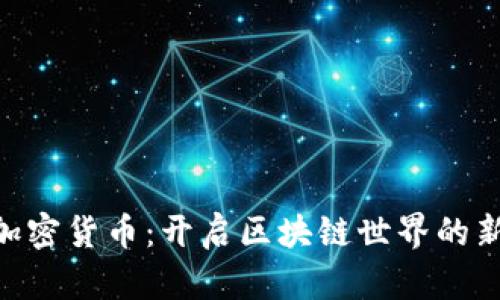 ONT加密货币：开启区块链世界的新篇章