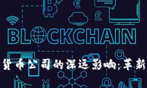 加密科技对货币公司的深远影响：革新与挑战并存