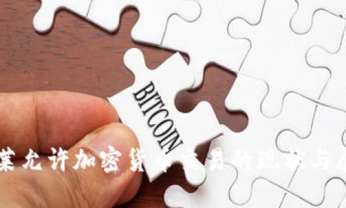 文莱允许加密货币交易的现状与展望