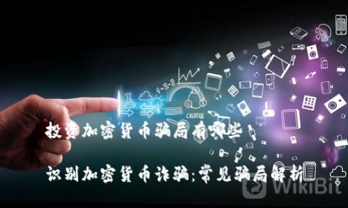 投资加密货币骗局有哪些

识别加密货币诈骗：常见骗局解析