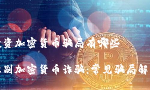 投资加密货币骗局有哪些

识别加密货币诈骗：常见骗局解析