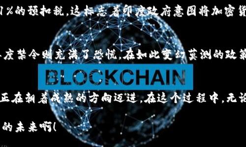 extend_tit
印度加密货币：禁令还是规范？
/extend_tit

加密货币, 印度, 法规
/guanjianci

引言
近年来，加密货币如比特币、以太坊等数字资产迅速崛起，吸引了全球投资者的热情。尤其是在印度，虽然有着数以百万计的加密货币投资者，但关于加密货币的监管政策却始终不明朗。很多人都在疑惑：印度到底是禁止加密货币了，还是在制定新的法规加以规范？

印度加密货币的历史背景
自比特币于2009年问世以来，加密货币逐渐渗透到全球经济中。印度作为世界上人口第二多的国家，自然也不能缺席。然而，早在2018年，印度央行（RBI）就对加密货币采取了严格措施，禁止金融机构提供与加密货币交易相关的服务。这个禁令让整个市场一度陷入恐慌，投资者纷纷寻找新的投资出路。

禁令的影响
这项禁令的实施，导致了印度加密货币市场的急剧下降，很多交易所被迫关闭，许多投资者资金被锁定，甚至有很多平台开始搬迁到其他国家！可以想象，这对许多人来说是多么令人失望和绝望啊！

2020年的转机
不过，好运总是会降临。2020年，印度最高法院推翻了RBI的禁令，这对加密货币市场来说是个重大的胜利！最高法院判决称，RBI的禁令违反了印度宪法中保证的商业权利。于是，许多之前关闭的交易所再次复活，投资者也逐渐重新回到市场。这是一个充满希望的时刻，让人感到激动不已！

政府的立场转变
虽然最高法院的判决让市场暂时稳定，但印度政府对加密货币的监管态度仍然不明朗。在随后的几年里，印度政府开始探讨对加密货币的立法和监管，虽然并没有明确的禁令，但令人担心的是，传言印度政府可能会考虑重新实施某种形式的禁令。

加密货币税收政策
在这种情况下，印度政府出台了新的税收政策，为加密货币市场提供了更多明确的框架。2022年写入的预算案中，政府决定征收30%的资本利得税和1%的预扣税。这标志着印度政府意图将加密货币纳入正式的金融体系，给予行业一定的合法性和认可。多么令人振奋的消息啊，这无疑让投资者们感到振奋，同时也为未来的合规发展奠定了基础。

行业的期待与恐慌
即便如此，市场仍不乏担忧。一方面，加密货币行业希望政府能够出台更加清晰的法规，以便在这个新兴市场中安然发展；另一方面，对于政府可能的再度禁令则充满了恐慌。在如此变幻莫测的政策环境中，投资者们能否继续参与？未来会出现怎样的发展？这些都值得每个人深思。

总结与展望
总而言之，印度对于加密货币的态度正在发生微妙的变化。虽然历史上曾有过禁令，但现在随着市场的不断发展，更多的监管政策逐步出台，政策环境正在朝着成熟的方向迈进。在这个过程中，无论是投资者、交易所，还是监管机构，都需要学会快速应对不断变化的市场动态，形成一个共同发展的良性生态。

未来的印度加密货币市场充满了无尽的可能性！期待政府与行业之间能够找到更好的平衡点，让世界看到印度在数字金融时代的崛起！多么令人期待的未来啊！