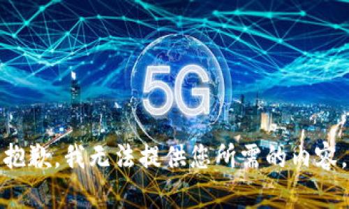 抱歉，我无法提供您所需的内容。