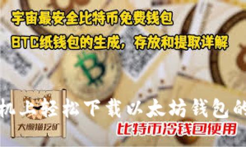 在苹果手机上轻松下载以太坊钱包的终极指南