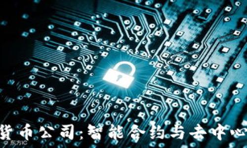   
探秘AML加密货币公司：智能合约与去中心化未来的先锋