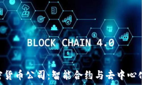   
探秘AML加密货币公司：智能合约与去中心化未来的先锋