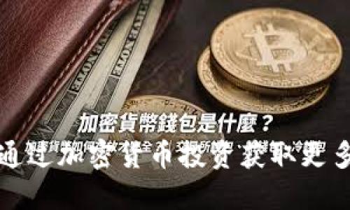 如何通过加密货币投资获取更多收益