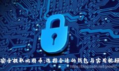 如何安全提取比特币：选择合适的钱包与实用视