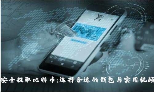 如何安全提取比特币：选择合适的钱包与实用视频指南