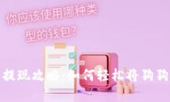 狗狗币钱包提现攻略：如何轻松将狗狗币转为现