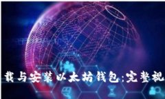 轻松下载与安装以太坊钱包：完整视频教程