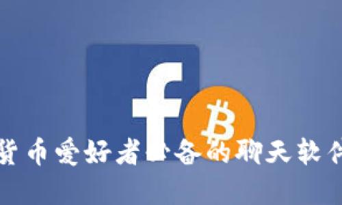 加密货币爱好者必备的聊天软件推荐