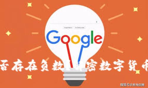 加密货币是否存在负数？解密数字货币市场的真相