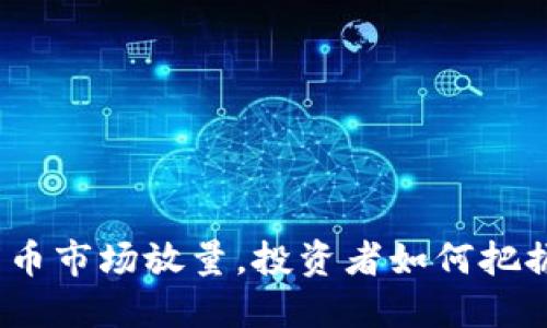 加密货币市场放量，投资者如何把握机遇？