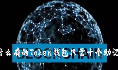 为什么有的Token钱包只需十个助记词？