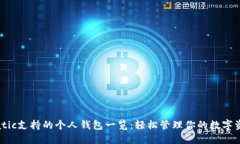  Matic支持的个人钱包一览：轻松管理你的数字资