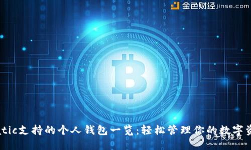  Matic支持的个人钱包一览：轻松管理你的数字资产！