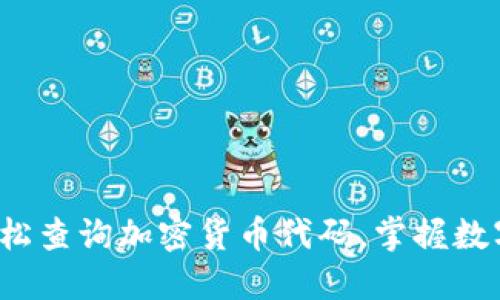 随时随地轻松查询加密货币代码，掌握数字资产动态！