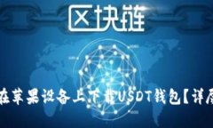 如何在苹果设备上下载USDT钱包？详尽指南