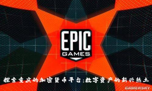 探索重庆的加密货币平台：数字资产的新兴热土