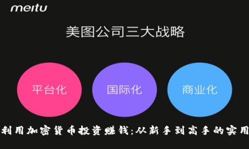 如何利用加密货币投资赚钱：从新手到高手的实用指南