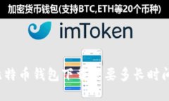 比特币钱包下载需要多长时间？