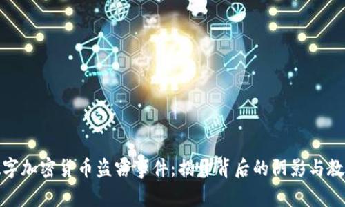 数字加密货币盗窃事件：揭开背后的阴影与教训